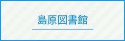 島原図書館のサイトへ